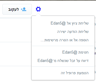 ואחרון חביב - אפשרויות ההתקשרות בטוויטר - רק עם עוקבים