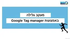 מעקב גלילה בגוגל תג מנג'ר