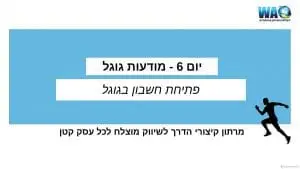 פתיחת חשבון עבור פרסום בגוגל אדס