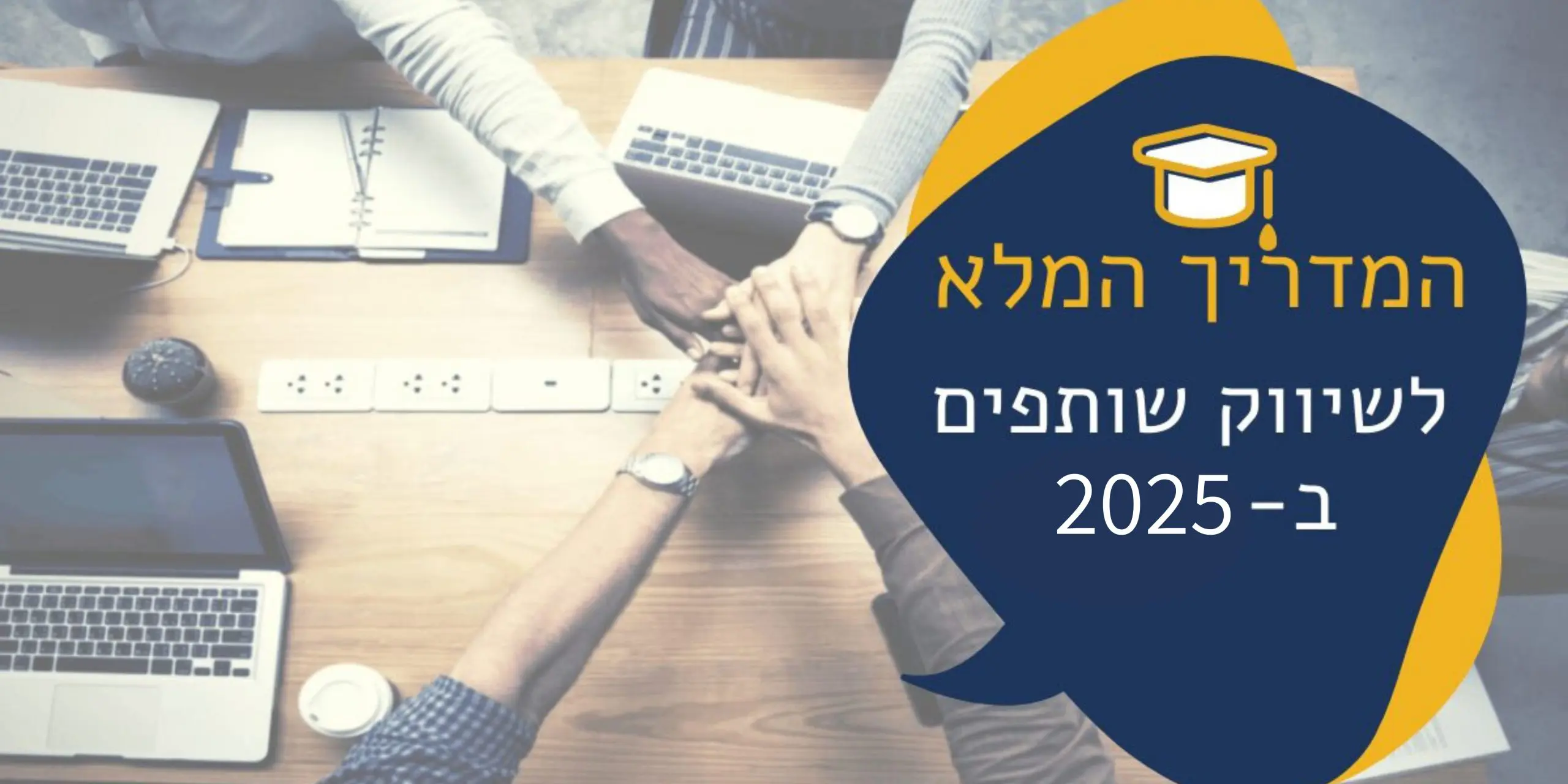 שיווק שותפים 2025