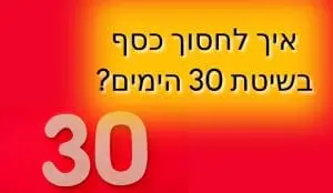איךלחסוך כסף בשיטת 30 הימים