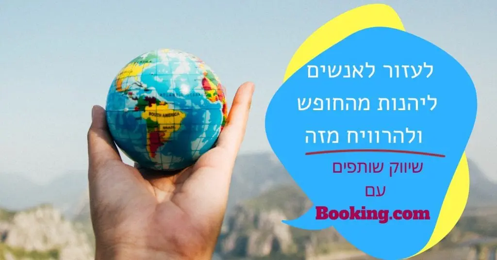 תוכנית שותפים עם בוקינג