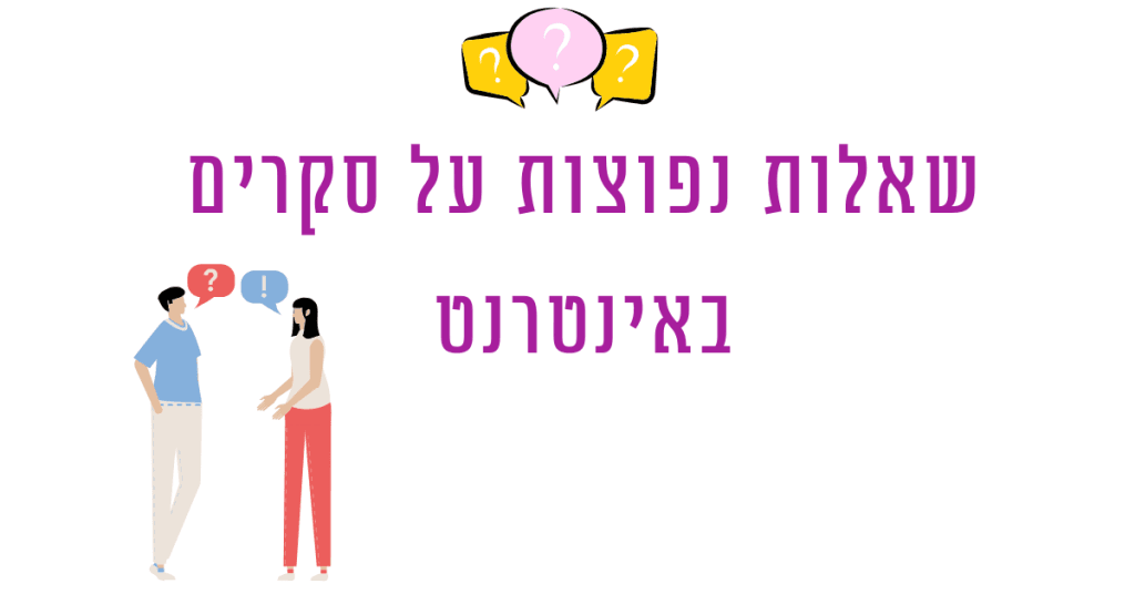 שאלות נפוצות על סקרים באינטרנט