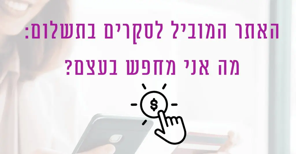 האתר המוביל לסקרים בתשלום מה לחפש