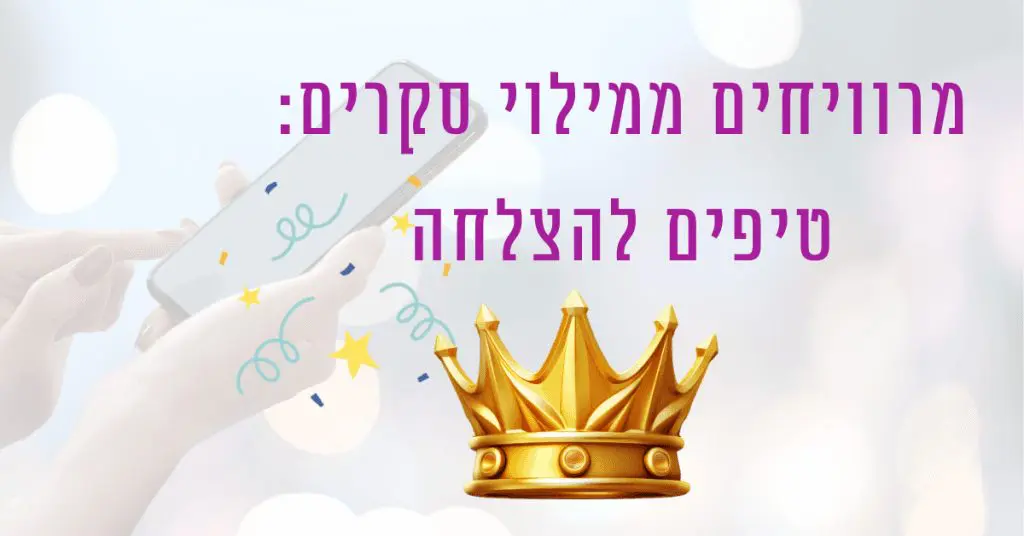 מרוויחים ממילוי סקרים טיפים להצלחה