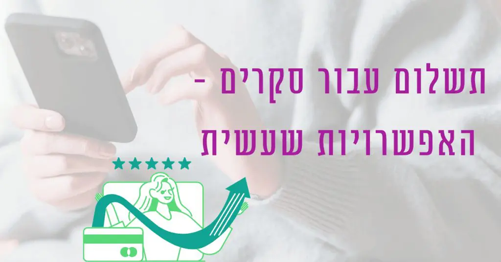 כמה שקלים ניתן להרוויח מכל סקר