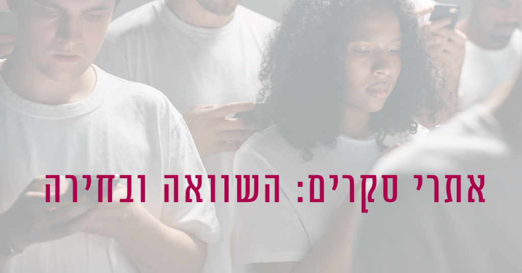 אתרי סקרים השוואה ובחירה