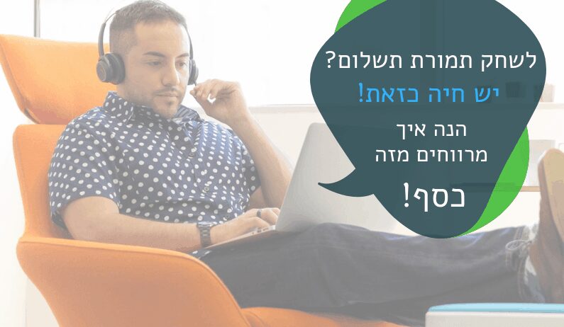 לשחק משחקים כדי לעשות כסף מהבית