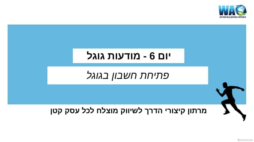 פתיחת חשבון עבור פרסום בגוגל אדס