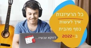 להרוויח כסף מהבית