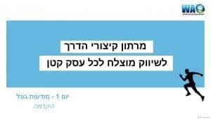 הקדמה על מע' הפרסום גוגל אדס