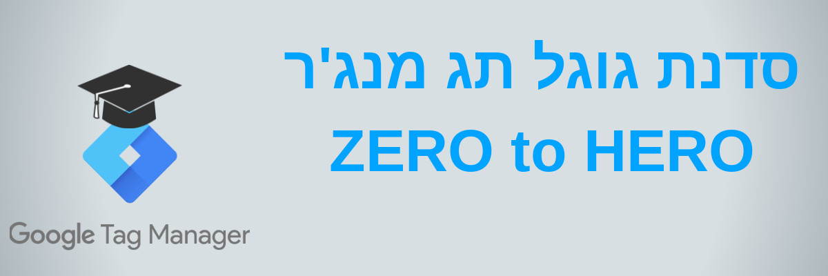 סדנת גוגל תג מנג'ר