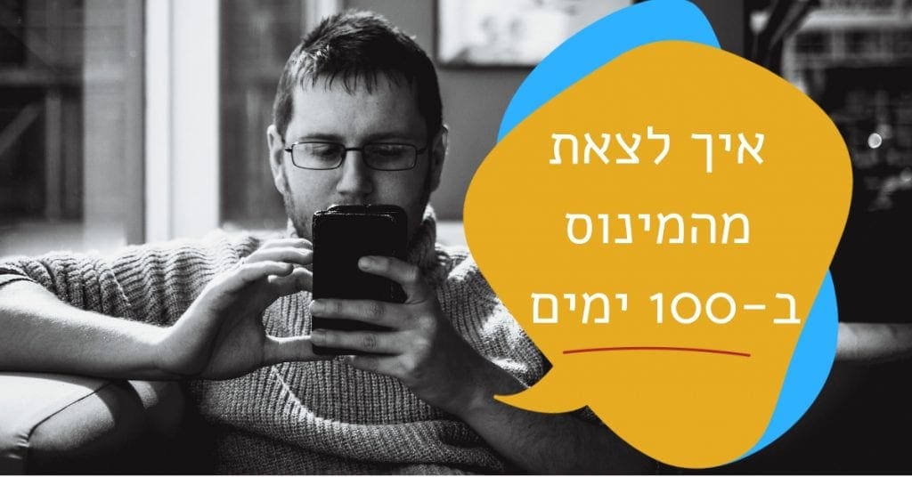 איך לצאת מהמינוס מהר