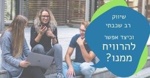 שיווק רב שכבתי