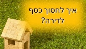 איך לחסוך כסף לדירה