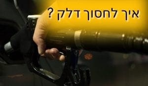 איך לחסוך בדלק