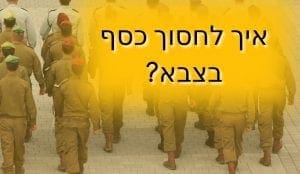 איך לחסוך כסף בצבא