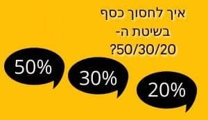 איך לחסוך כסף בשיטת ה 50 30 20