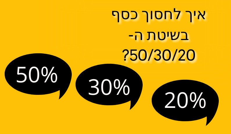 איך לחסוך כסף בשיטת ה 50 30 20