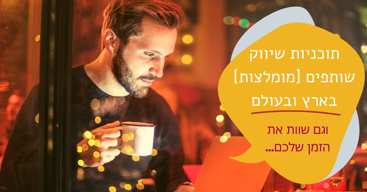 תוכניות שיווק שותפים מומלצות