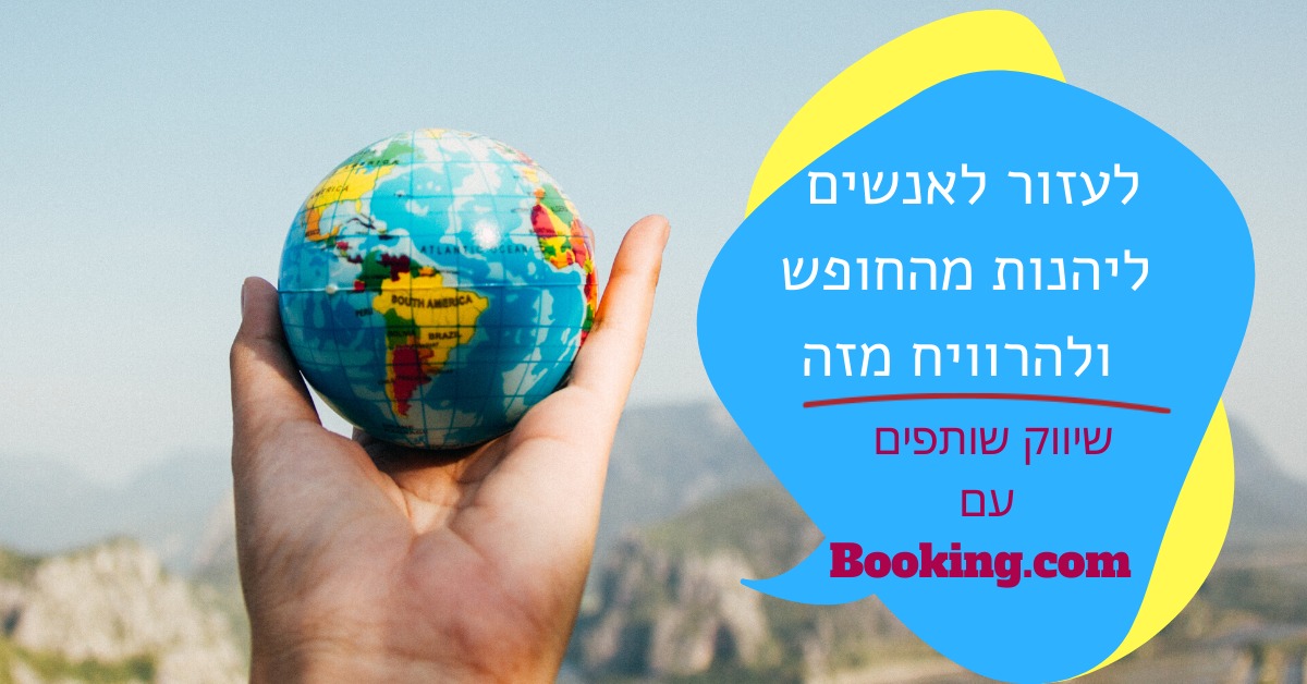 תוכנית שותפים עם בוקינג
