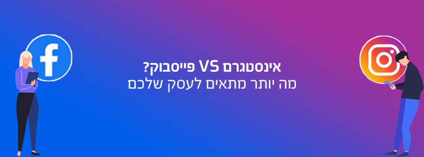 פייסבוק או אינסטגרם