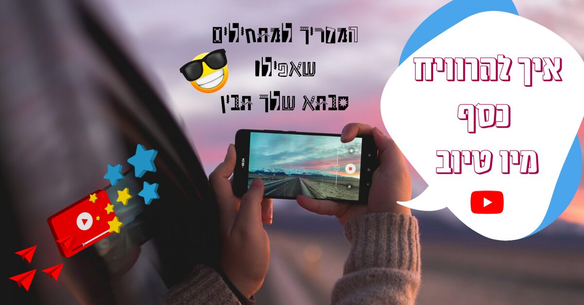 איך להרוויח כסף מיו טיוב - המדריך למתחילים