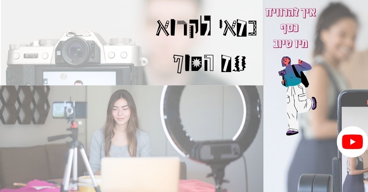 איך להרוויח כסף מיו טיוב