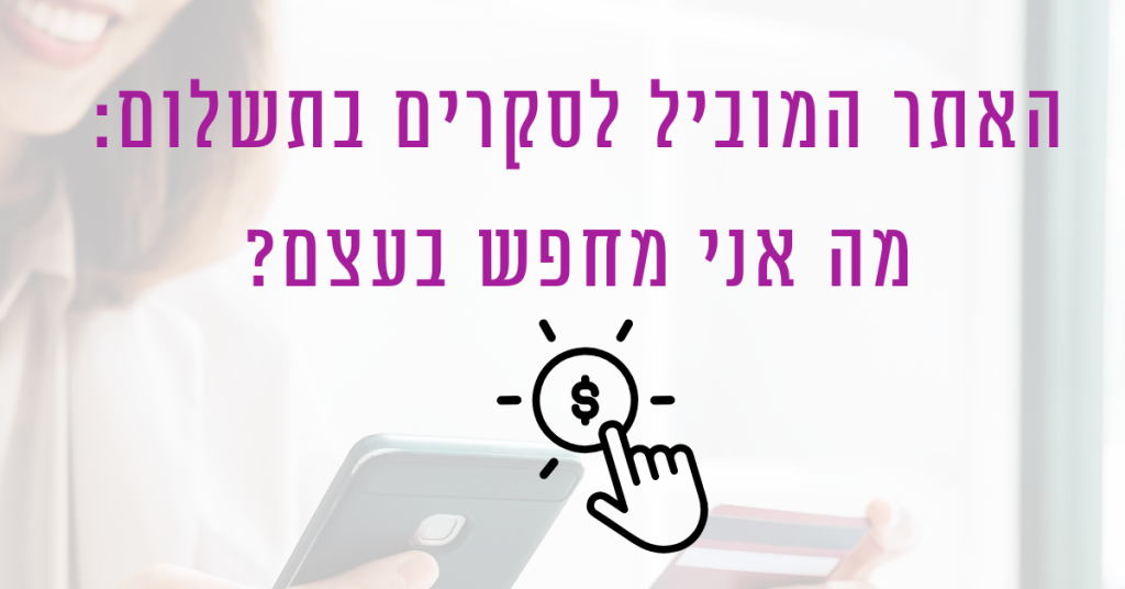 האתר המוביל לסקרים בתשלום מה לחפש