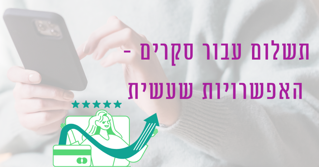 כמה שקלים ניתן להרוויח מכל סקר